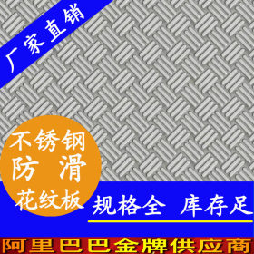 永穗201,304,316L不锈钢防滑板,顺德陈村0.28—3.0不锈钢防滑板材