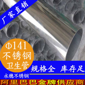 广州不锈钢卫生级管  316卫生级不锈钢管 外径141mm不锈钢水管