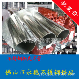 佛山供应SUS304不锈钢管  制品用不锈钢管  大量批发各种规格