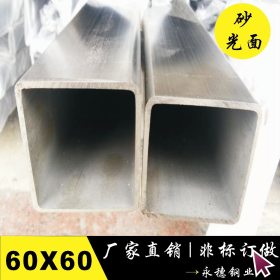 【精品供应】304拉丝不锈钢管 砂光不锈钢方管60*60 不锈钢方管厂