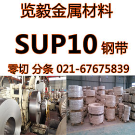 现货供应 SUP10 弹簧钢带 sup10 带钢 可分条 定做 量大优惠
