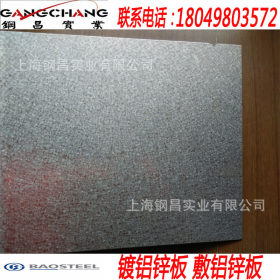 供应优质宝钢镀铝锌 热浸镀铝锌板卷DC51D+AZ 规格厚度齐全