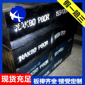 NAK80预硬模具钢 NAK80板材 NAK80圆钢 进口NAK80高端模具钢