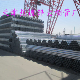 天津厂家供应4分-8寸*1.5-5.0热镀锌钢管 质量有保证