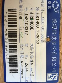 三级螺纹钢 凌钢 北京国储 HRB400E &phi;12 &phi;18 &phi;16 &phi;22