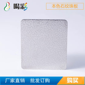 供应批发不锈钢板优质钢材本色石纹珠板品质之选厂家直销