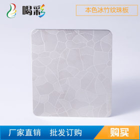新款不锈钢板本色冰竹纹珠板304/201优质钢板大量供应批发