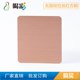 新品上市无指纹拉丝红古铜201/304不锈钢板高端产品厂家直销