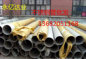 316L不锈钢管批发 专业耐腐蚀不锈钢管 咨询天津永亿达业不锈钢