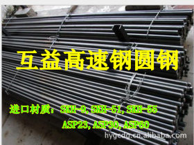 东莞批发SKH-9高速钢 高硬度SKH-9高速钢棒 进口SKH-9高速钢圆棒