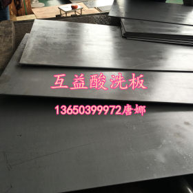 互益批发宝钢正品SPFH590热轧汽车高强度钢板 SPFH590热轧酸洗板