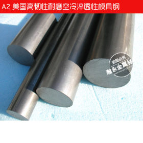 东莞现货冷作A2模具钢材  高韧性耐磨空冷淬透性Cr5Mo1V模具钢材