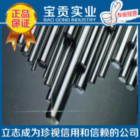 【上海宝贡】厂家直销S31254奥氏体不锈钢圆钢 质量保证