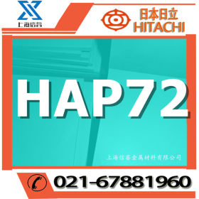 供应 日本日立HAP72高速钢 高速钢棒