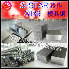特钢代销一胜百S136模具钢材&nbsp;S136圆钢&nbsp;S136板材圆棒精料 S-STAR