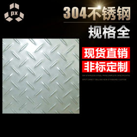 西安201,304不锈钢花纹板不锈钢防滑板可加工马蹄形扁豆形