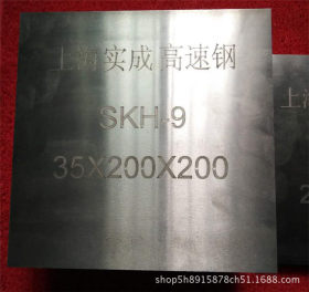 日本不二越高速钢SKH-9  高速钢硬料  skh9预硬冲子料