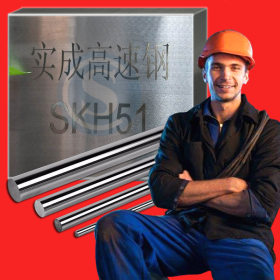批发SKH51圆 SKH51板 SKH51 高速钢材料  SKH51材料 SKH51薄板