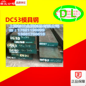 现货日本大同特殊冷作模具钢DC53模具钢