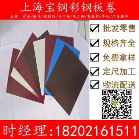 上海宝钢氟碳喷涂绯红色彩涂卷 PVDF优质彩涂板 宝钢铁青灰彩涂卷