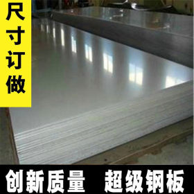 供应310S不锈钢板 1.2毫米310S不锈钢板 耐高温不锈钢板