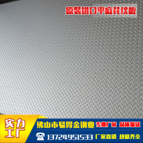 易得金钢业304 3.0MM原装进口平底花纹板可定开各种尺寸