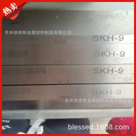 SKH-9高速钢板 SKH-9高速工具钢 预硬冲子料 SKH-9板材