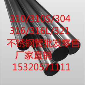 厂家批发 316L不锈钢管 无缝316L不锈钢管 工业无缝316L不锈钢管