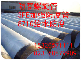 厂家直销 重庆大口径螺旋钢管 库存大 规格全15320571111