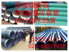 防腐螺旋钢管 8710环保防腐螺旋钢管 保证质量