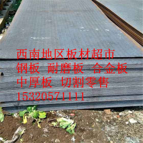 厂家直销 涪陵钢板供应 重钢一级代理商 送货上门15320571111