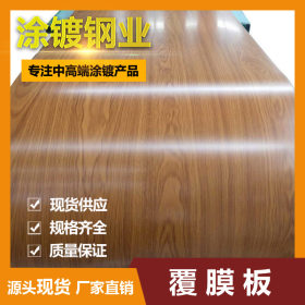 广东现货销售覆膜彩涂板 木纹覆膜彩钢板 木纹彩钢板 正品保证