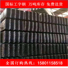 北京国标工字钢 镀锌工字钢  万吨库存免费送货