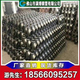 广东三通配件厂家生产现货直供 国标等径三通 碳钢三通 可混批