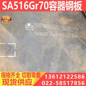 供应中厚板SA516Gr70容器板现货 厂家直销SA516Gr70钢板价格报价