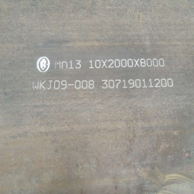 MN13耐磨钢板 可批发 可零售 可切割 mn13耐磨钢板