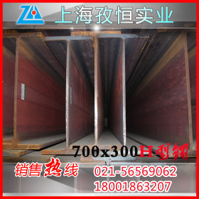 马钢 基础打桩700 300低合金Q345b国标H型钢 上海现货供应