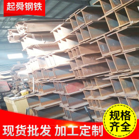 上海H型钢 Q345D莱钢 马钢 包钢H型钢 低合金高强度结构规格齐全