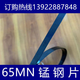 厂家直销65mn锰钢片高弹性全硬发蓝碳钢冲压弹簧钢板现货销售