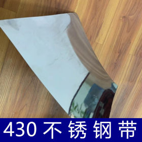 430进口镀镍冲压不锈钢带镜面不锈钢材料超薄不锈钢箔窄带