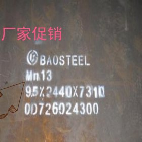 【马得利】宝钢mn13n耐磨板现货  Mn13耐磨钢板厂家  切割零售