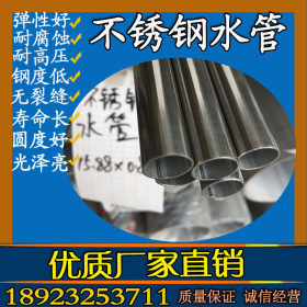 供应小直径不锈钢水管 外径15.88mm 22.22mm  304不锈钢供水用管