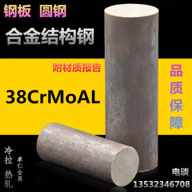 供应合金结构钢38CrMoAl圆钢 高级氮化钢 渗氮钢 合结钢 规格齐全