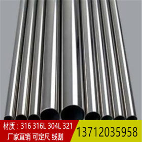 批发316L不锈钢圆管，方管 非标不锈钢管规格可定做 大量现货