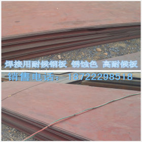 销售09CuPCrNi-A耐候钢板 安钢 低价现货 铁标 09铜耐侯板