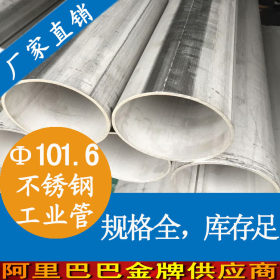101.6X4不锈钢工业焊管 304/316不锈钢工业管 大口径不锈钢工业管