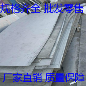天津专业销售304 321 316L 310S 201不锈钢板，现货