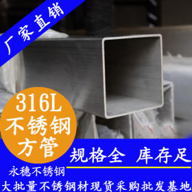 永穗不锈钢方钢管316L,镜面8k不锈钢方通管120*120*1.0现货批发价