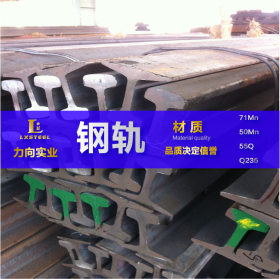 【现货供应】钢轨Q235/55Q轻轨18kg 轨道18kg 铁轨18kg 厂家直销