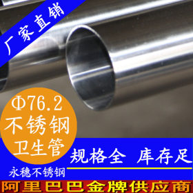 304卫生级不锈钢水管 76.2*3不锈钢卫生管 佛山不锈钢卫生管厂家